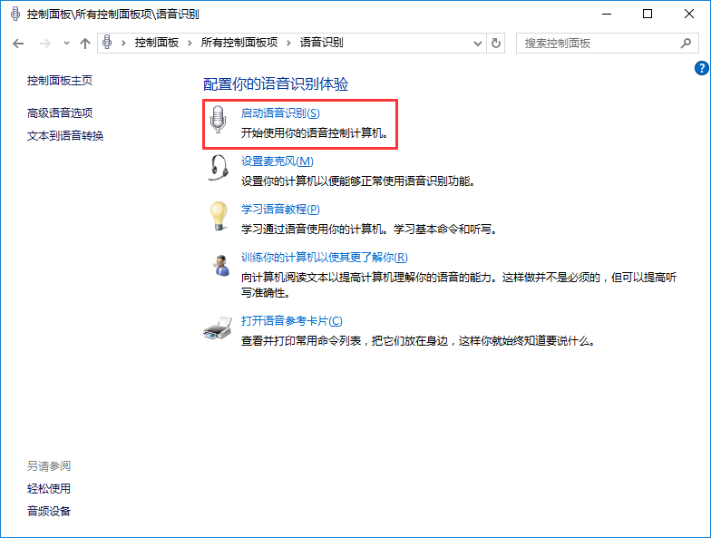 win10系統(tǒng)使用語(yǔ)音識(shí)別功能辦法